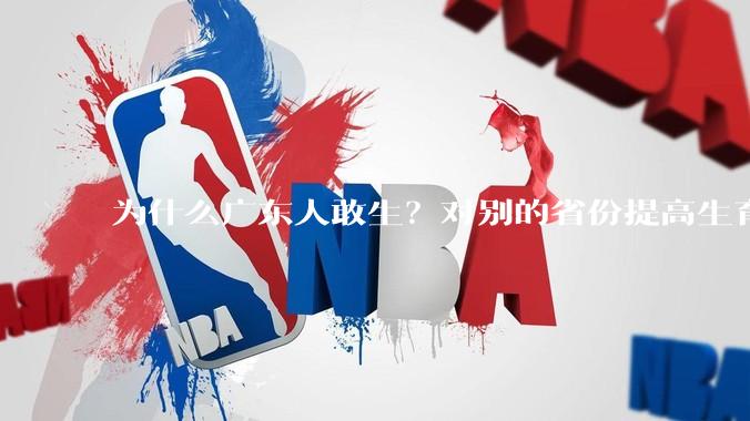为什么广东人敢生？对别的省份提高生育率有哪些可借鉴学习之处？